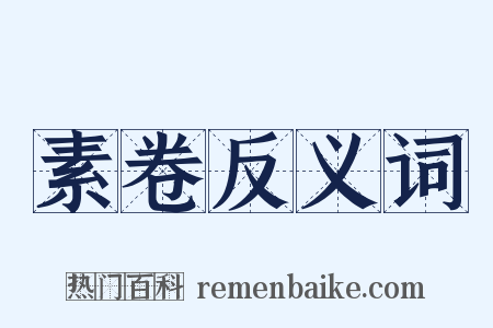素卷反义词是什么意思的图片